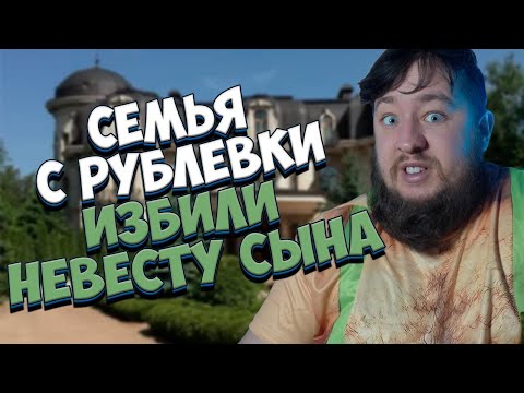 Видео: СЕМЬЯ С РУБЛЕВКИ ИЗБИЛИ НЕВЕСТУ СЫНА "Пусть не говорят"