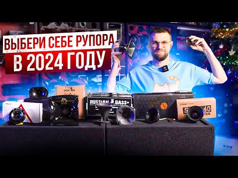 Видео: Топ 9 Рупоров в 2024 году! Что выбрать?