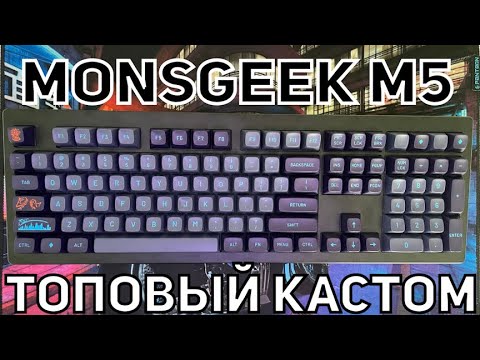 Видео: Обзор Monsgeek M5. Редкая кастомная клавиатура 108 клавиш + MT3 Drop кейкапах и редких свитчах Owlab