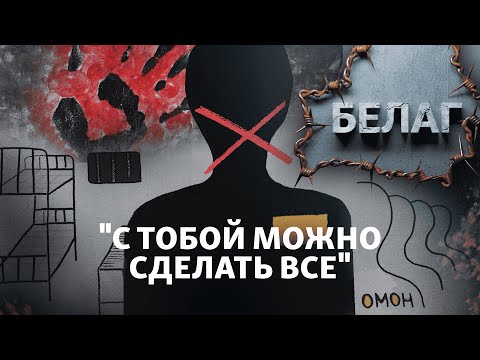 Видео: "Там просто ломают людей": жесткие тюрьмы Беларуси | АРХИПЕЛАГ БЕЛАГ