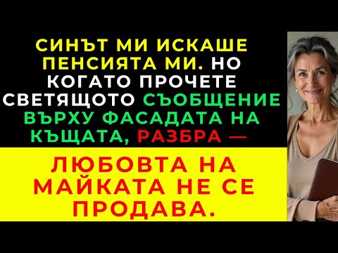Видео: Синът Ми Каза, Че Пенсията Ми Е Негова — Докато Не Прочете Светящото Съобщение На Къщата.
