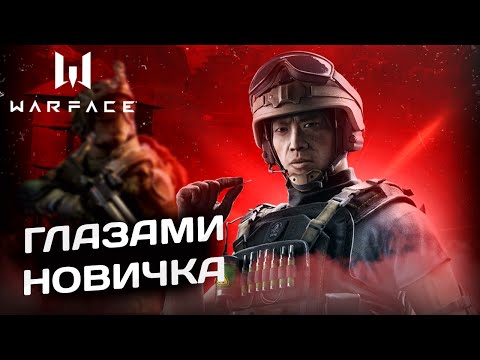 Видео: Warface глазами новичка в 2024 году Варфейс