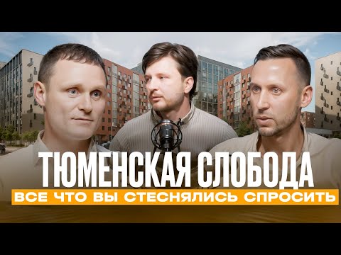 Видео: ЗАСТРОЙ-ПОДКАСТ/ТЮМЕНСКАЯ СЛОБОДА - ВСЕ, ЧТО ВЫ СТЕСНЯЛИСЬ СПРОСИТЬ