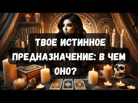 Видео: ТВОЕ ИСТИННОЕ ПРЕДНАЗНАЧЕНИЕ: В ЧЕМ ОНО? #таротерапия #таро #таропсихология