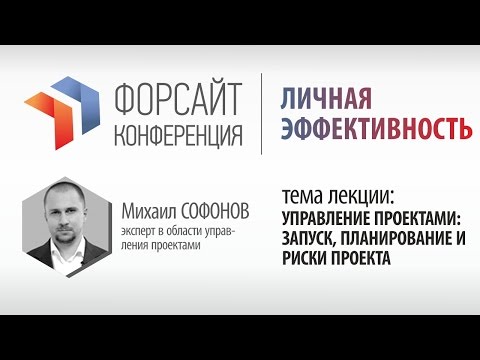 Видео: Михаил Софонов, "Управление проектами: запуск, планирование и риски проекта"