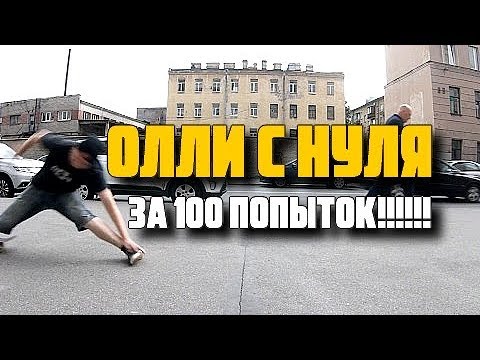 Видео: Как сделать олли на скейте  с нуля за 100 попыток