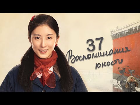 Видео: Воспоминания юности 37 серия (русская озвучка) дорама The Youth Memories