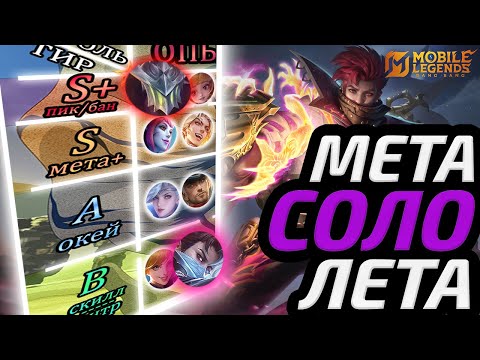 Видео: ТИР ЛИСТ ВСЕХ ЛИНИЙ | СОЛО МЕТА МАЯ 2025 МОБАЙЛ ЛЕГЕНДС MOBILE LEGENDS