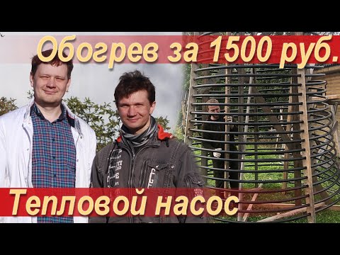 Видео: Дешевое отопление самодельным тепловым насосом. Фанерный теплоаккумулятор