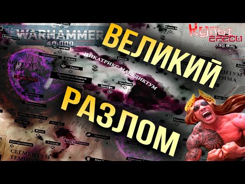 Видео: ВЕЛИКИЙ ВАРП РАЗЛОМ - ЦИКАТРИС МАЛЕДИКТУМ WARHAMMER 40000