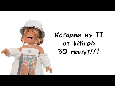 Видео: 🦋30 минут историй роблокс из тиктока от kitirob🦋 | #роблокс #roblox #истории #towerofhell #актив