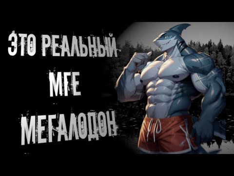 Видео: (МГЕ Страшилка) Это реальный МГЕ МЕГАЛОДОН! (MGE Status)