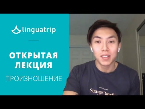 Видео: Открытая лекция интенсива Вени Пак по произношению