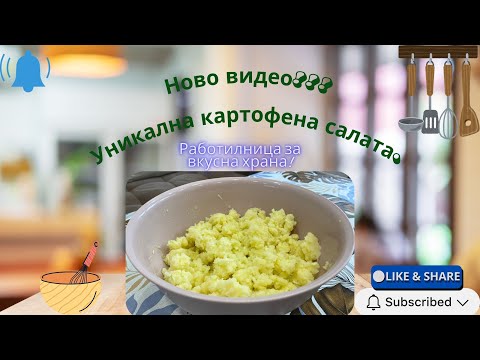 Видео: Уникална домашна картофета салата!