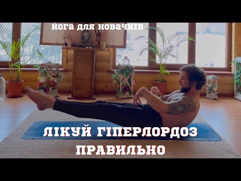 Видео: Що робити якщо у тебе ГІПЕРЛОРДОЗ/Вправи від гіперлордозу/ Лікування попереку