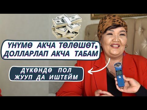 Видео: Бул үндү баары укса керек. “Мага бут тосуулар аябай көп болот”-дейт тиктокер айым.
