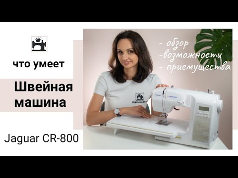 Видео: На что обратить внимание при выборе швейной машины. Обзор/тестирование швейной машины Jaguar CR-800.