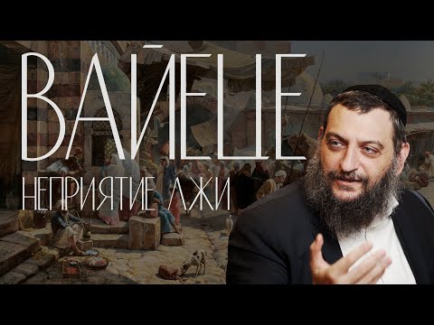 Видео: Двар Тора. Вайеце: Неприятие лжи
