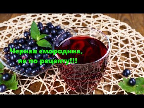 Видео: Настойка смородиновая, не по рецепту!!!