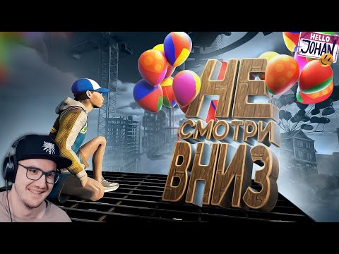 Видео: Не смотри вниз ( Only Up ) ► JOHAN и MARMOK ( Джохан и Мармок ) | Реакция