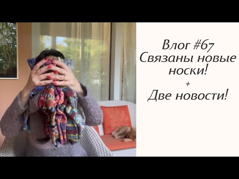 Видео: Влог #67 Связаны новые носки! Две новости!