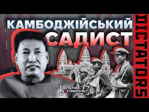 Видео: Пол Пот і "червоні кхмери". Нелюдський режим Камбоджі | The Документаліст
