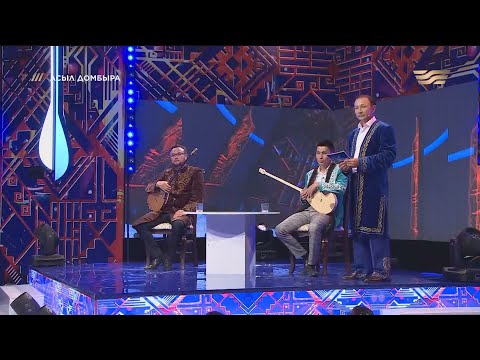 Видео: «Асыл домбыра» жобасы / Айтыс 1-шығарылым