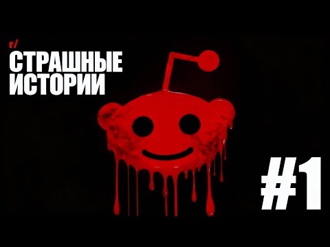 Видео: №1 Страшные истории с Reddit.[r/NoSleep]