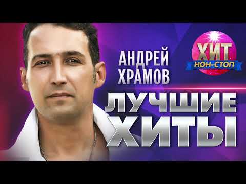 Видео: Андрей Храмов  - Лучшие Хиты