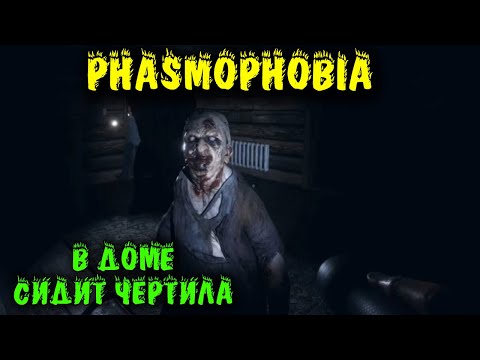Видео: Phasmophobia - в Доме сидит Чертила