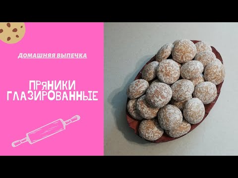 Видео: Пряники "Глазированные"