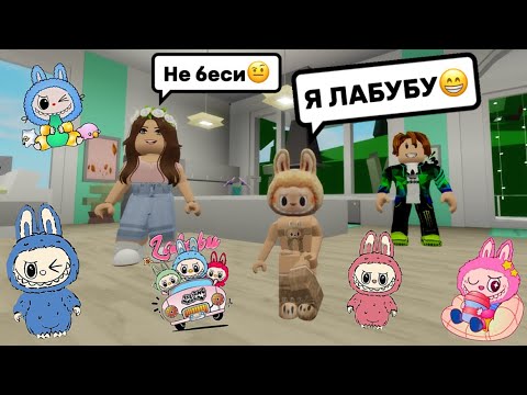 Видео: СТАЛА ИГРУШКОЙ ЛАБУБУ В БРУКХЕЙВЕН РП🏡 // ИЩУ СЕМЬЮ🤗#brookhaven #pandora #roblox