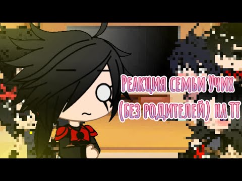 Видео: 🍿~Реакция семьи Учих (без родителей) на ТТ~🍿