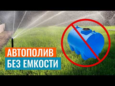 Видео: Когда НЕ НУЖНА накопительная емкость? Как сделать систему автополива напрямую из скважины?
