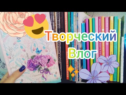 Видео: Творческий неделя/влог/лд/раскраски антистресс