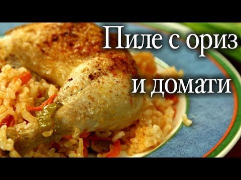 Видео: Пиле с ориз и домати - Тракийската домашна кухня!