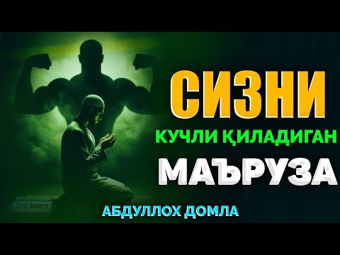 Видео: Сизни кучли қиладиган маъруза! ~Абдуллох Домла ~Abdulloh Domla 2025  #abdullohdomla #namoz #zikr
