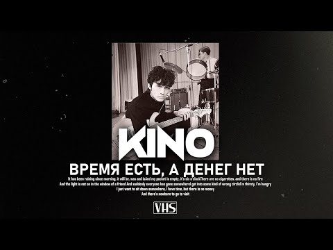 Видео: Кино - Время есть, а денег нет (VHS Remix)