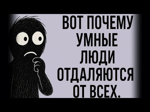 Видео: Вы Тоже Замечали Это? Вот Почему Умные Люди Становятся Одиночками