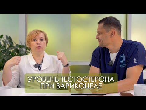 Видео: УРОЛОГИЯ. Лечение Варикоцеле 5 часть. Уровень тестостерона. Виды диагностики #уролог #варикоцеле