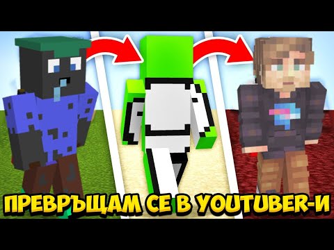 Видео: Minecraft, НО СЕ ПРЕВРЪЩАМ В ИЗВЕСТНИ YOUTUBER-И! Minecraft Challenge