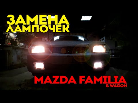 Видео: Замена всех лампочек на MAZDA FAMILIA/S-Wagon/323/Protege