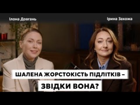 Видео: ШАЛЕНА ЖОСТОКІСТЬ ПІДЛІТКІВ - ЗВІДКИ ВОНА? ЯК ПРОТИСТОЯТИ БУЛІНГУ? | Ілона Довгань та Ірина Захожа