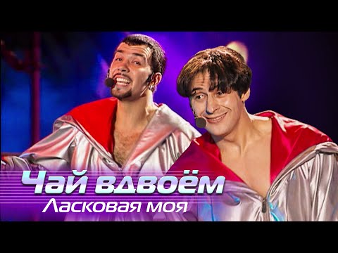 Видео: Чай вдвоём - Ласковая моя - Лучшие песни Русского радио, 2001