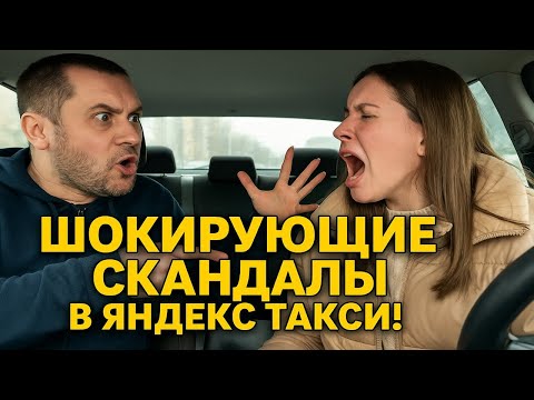 Видео: Неадекваты в такси. Что творят Люди за 100 рублей? ШОКИРУЮЩИЕ СКАНДАЛЫ в Яндекс Такси!