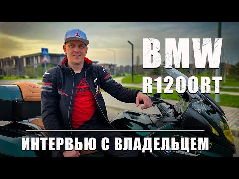 Видео: BMW R1200RT | Интервью с владельцем