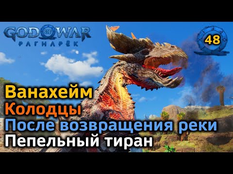 Видео: God of War Рагнарёк | Ванахейм | Колодцы После возвращения реки | Пепельный тиран  | Через миры