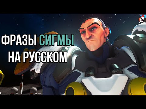 Видео: Сигма: фразы и звуки в русской озвучке Overwatch