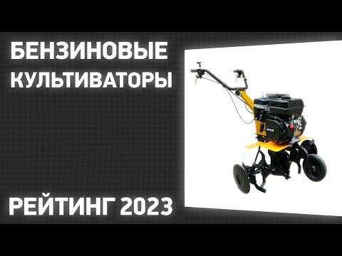Видео: ТОП—7. Лучшие бензиновые культиваторы для дачи и огорода. Рейтинг 2023 года!