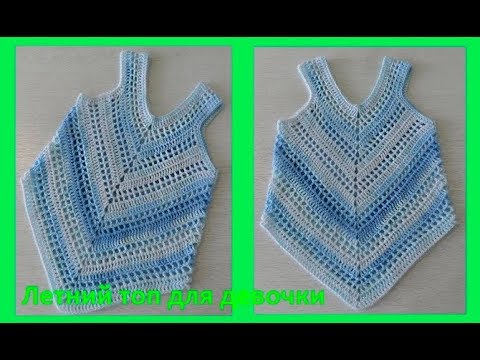 Видео: Летний топик для девочки, вязание крючком,crochet for baby(бэби № 83)